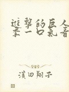 进击的巨人第四季一口气看完