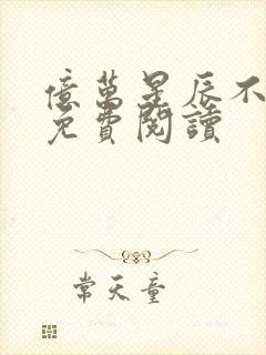 亿万星辰不及你免费阅读