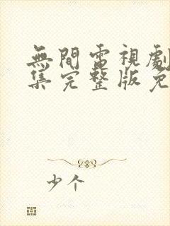 无间电视剧40集完整版免费观看