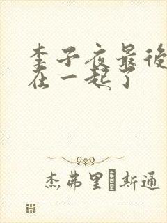 李子夜最后和谁在一起了