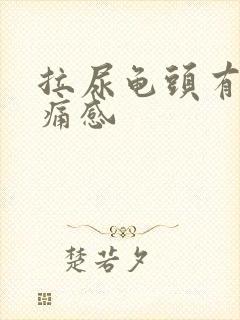 拉尿龟头有点刺痛感