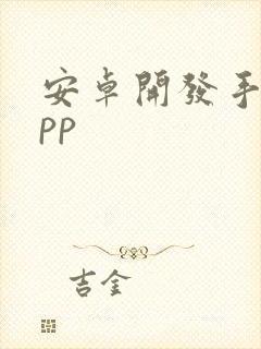 安卓开发手机app