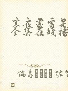 寒夜尽处是卿心全集在线播放