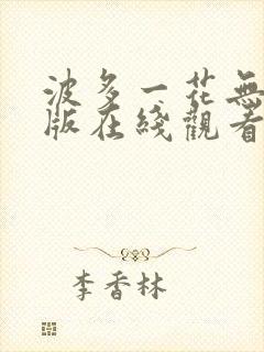 波多一花无删减版在线观看