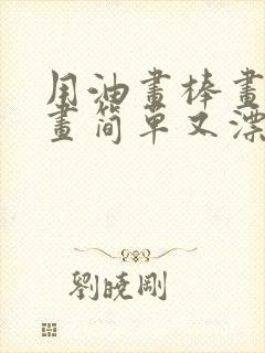 用油画棒画风景画简单又漂亮