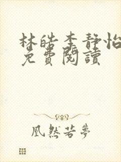 林皓李静怡全本免费阅读