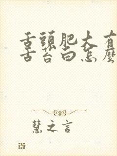 舌头肥大有齿痕舌苔白怎么调理封面