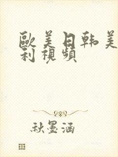 欧美日韩美女福利视频