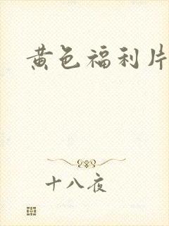 黄色福利片麻豆