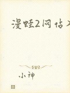 漫蛙2网站入口