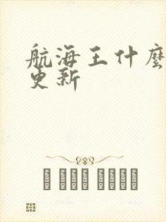 航海王什么时候更新