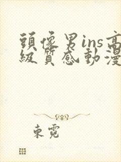 头像男ins高级质感动漫高冷