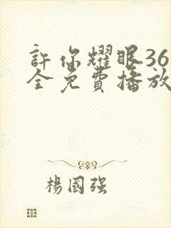 许你耀眼36集全免费播放