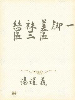 丝袜美脚一区二区三区