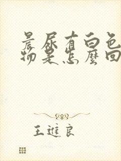 晨尿有白色沉淀物是怎么回事