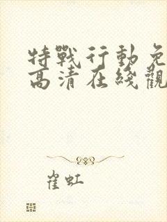 特战行动免费版高清在线观看