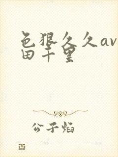 色狠久久av翔田千里