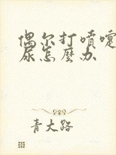 偶尔打喷嚏会漏尿怎么办