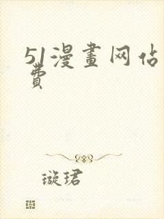 51漫画网站免费封面
