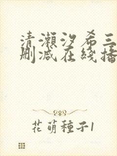 清濑汐希三级无删减在线播放封面