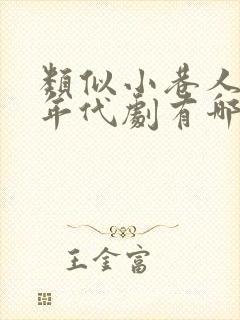 类似小巷人家的年代剧有哪些