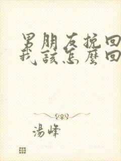 男朋友挽回我 我该怎么回