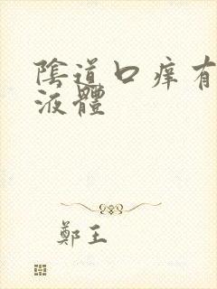 阴道口痒有黄色液体