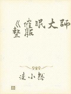 《催眠大师》完整版封面