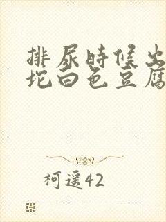 排尿时候出来一坨白色豆腐渣一样封面