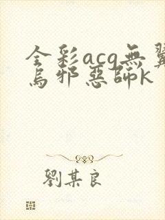 全彩acg无翼乌邪恶师k