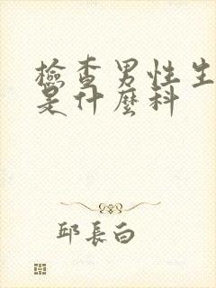 检查男性生殖器是什么科封面