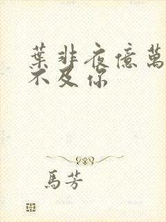 叶非夜亿万星辰不及你