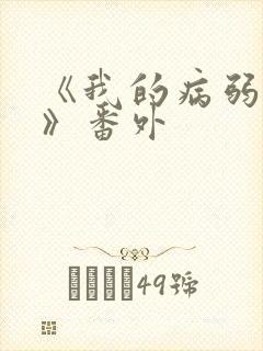 《我的病弱老婆》番外