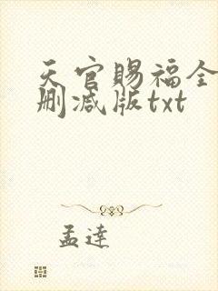 天官赐福全文无删减版txt