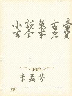 小说万古帝婿夜玄全本免费阅读5200