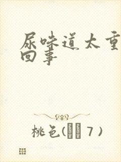 尿味道太重怎么回事