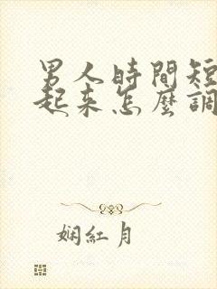 男人时间短硬不起来怎么调理