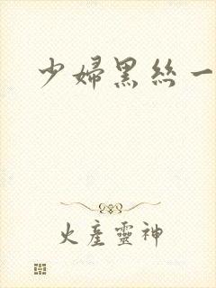 少妇黑丝一区封面