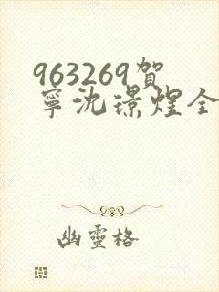 963269贺宁沈璟煜全文免费阅读