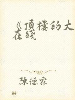 《顶楼的大象》在线