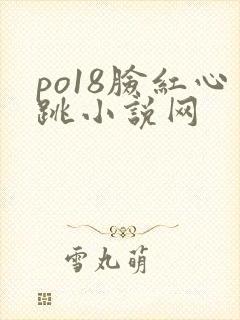 po18脸红心跳小说网