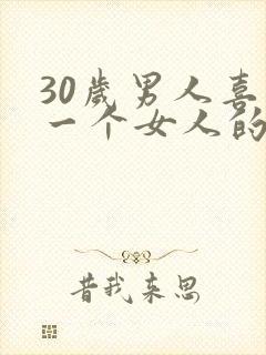 30岁男人喜欢一个女人的表现封面