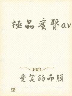 极品蜜臀av