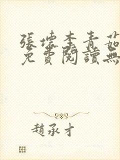 张坏李青茹全文免费阅读无弹窗笔趣封面