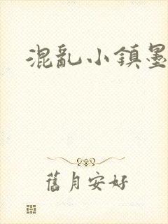 混乱小镇墨池砚