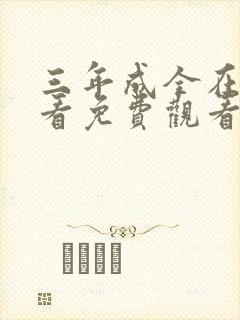 三年成全在线观看免费观看大全高清封面