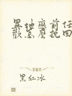 异地恋前任有新欢怎么挽回