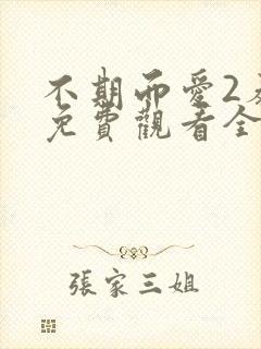 不期而爱2泰剧免费观看全集