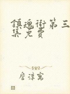 镇魂街第三季6集免费