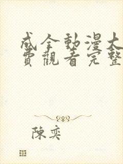 成全动漫大全免费观看完整版